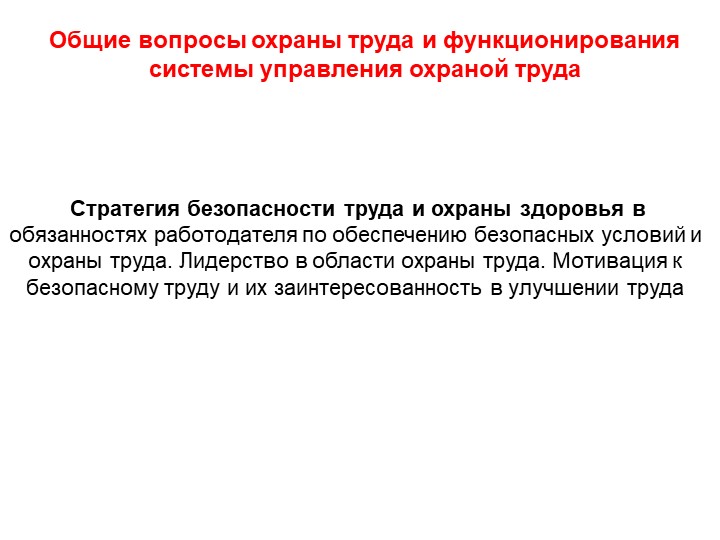 Презентация "Стратегия безопасности и охраны труда" - Учебники, Презентации и Подготовка к Экзаменам для Школьников на Klass-Uchebnik.com