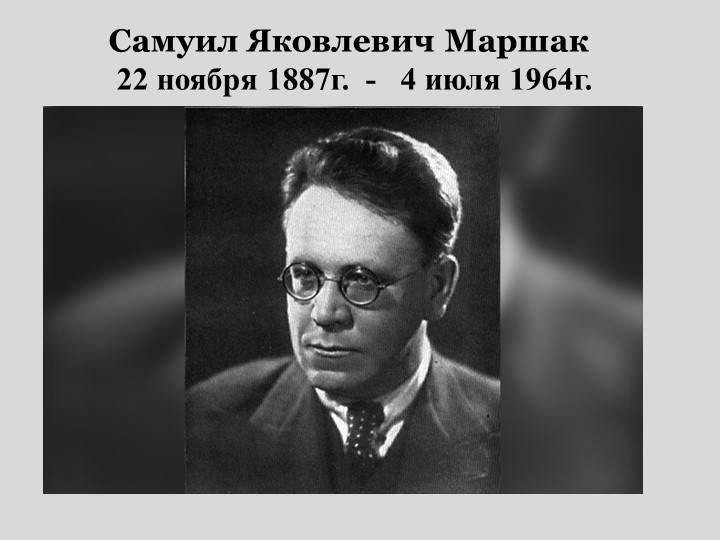 Внеклассное мероприятие " С.Я. Маршак. Жизнь и творчество." Учебники, Презентации и Подготовка к Экзаменам для Школьников на Klass-Uchebnik.com