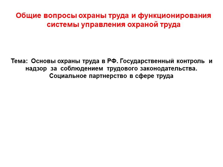 Общие вопросы контроля, надзора в области охраны труда и социального партнёрства Учебники, Презентации и Подготовка к Экзаменам для Школьников на Klass-Uchebnik.com