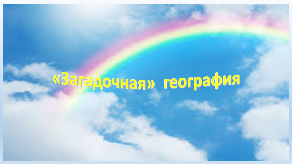 Презентация по географии на тему "Загадочная" география" Учебники, Презентации и Подготовка к Экзаменам для Школьников на Klass-Uchebnik.com