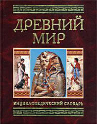Древний мир. Энциклопедический словарь - Гладкий В.Д. Учебники, Презентации и Подготовка к Экзаменам для Школьников на Klass-Uchebnik.com