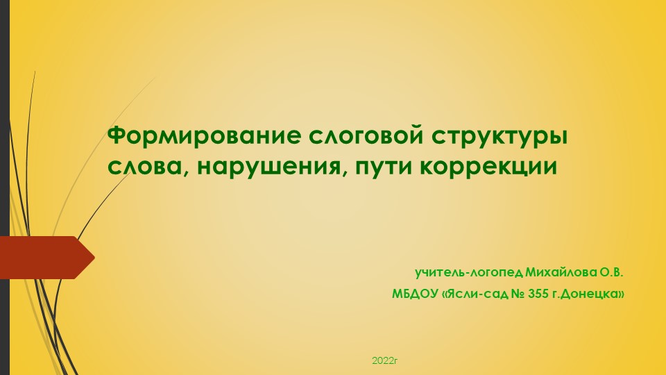 Формирование слоговой структуры слова, нарушения, пути корекции - Учебники, Презентации и Подготовка к Экзаменам для Школьников на Klass-Uchebnik.com