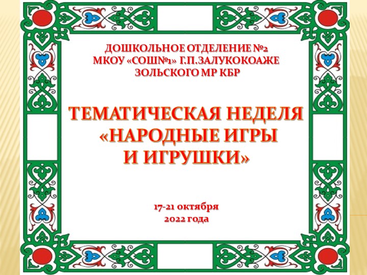 Тематическая неделя "Народные игры и игрушки" - Учебники, Презентации и Подготовка к Экзаменам для Школьников на Klass-Uchebnik.com