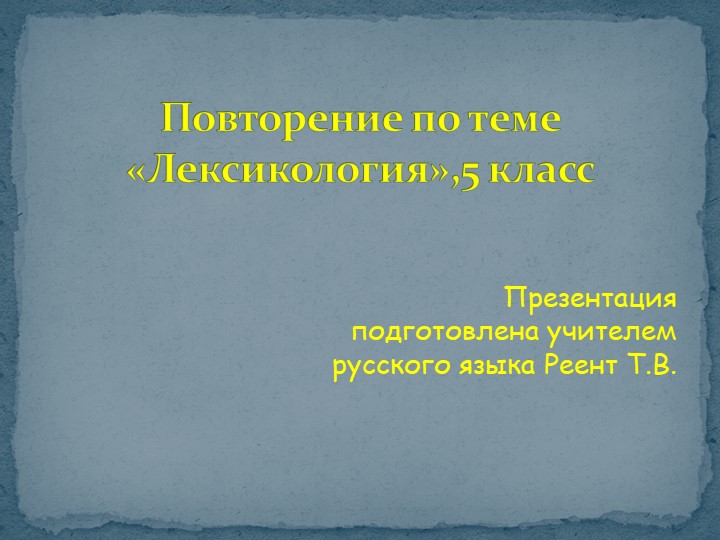 Презентация по русскому языку на тему "Лексикология. Повторение. 5 класс". - Учебники, Презентации и Подготовка к Экзаменам для Школьников на Klass-Uchebnik.com
