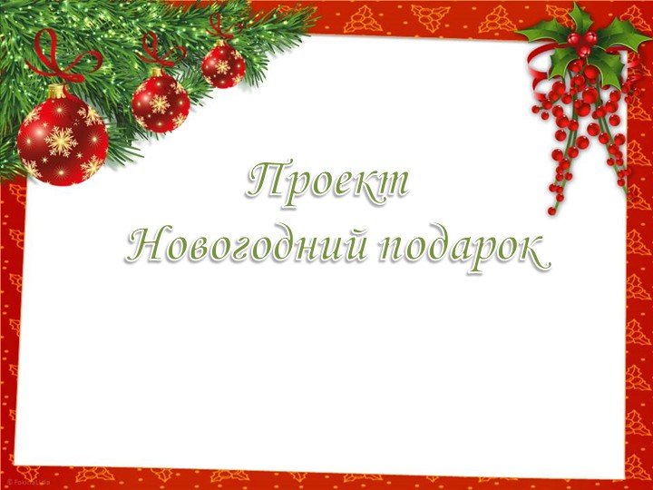 Социальный проект "Новогодний подарок" - Учебники, Презентации и Подготовка к Экзаменам для Школьников на Klass-Uchebnik.com