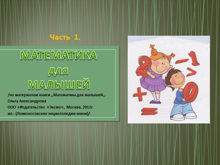 Презентация "Математика для малышей: часть 1, Изучаю цвет. форму. размер" - Учебники, Презентации и Подготовка к Экзаменам для Школьников на Klass-Uchebnik.com
