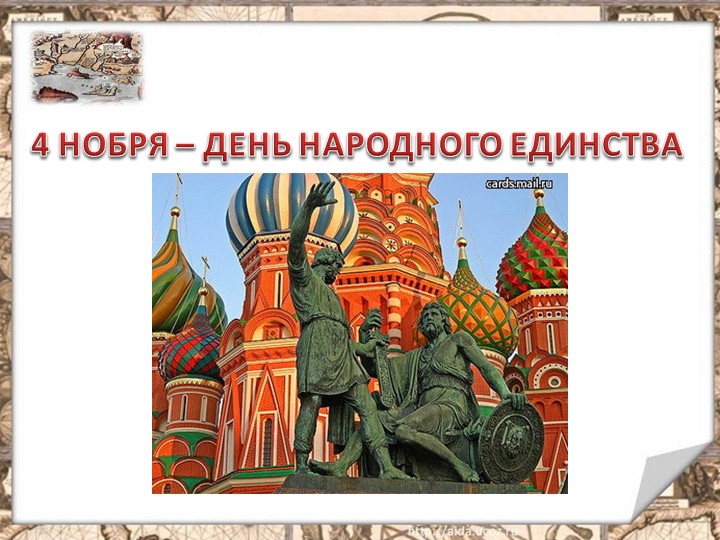Беседа -презентация"День народного единства" Учебники, Презентации и Подготовка к Экзаменам для Школьников на Klass-Uchebnik.com
