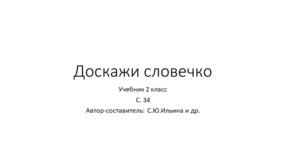 Презентация урока чтения по теме "Доскажи словечко", 2 класс Учебники, Презентации и Подготовка к Экзаменам для Школьников на Klass-Uchebnik.com