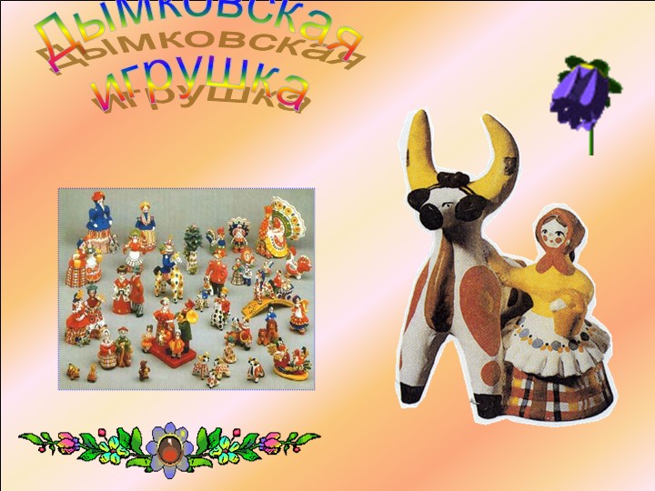 Презентация урока по технологии в 3 классе на тему: "Дымковская барыня". Учебники, Презентации и Подготовка к Экзаменам для Школьников на Klass-Uchebnik.com