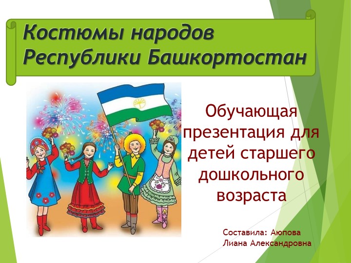 Презентация "День национального костюма Республики Башкортостан" - Учебники, Презентации и Подготовка к Экзаменам для Школьников на Klass-Uchebnik.com