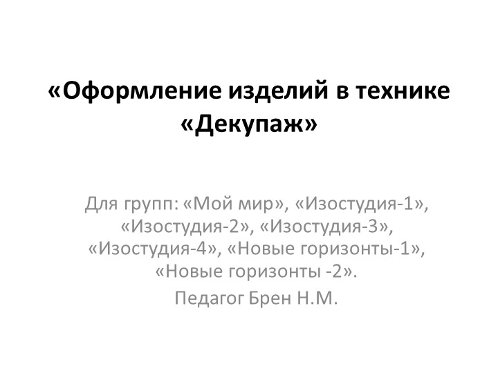 Презентация на тему "Оформление изделий в технике Декупаж" - Учебники, Презентации и Подготовка к Экзаменам для Школьников на Klass-Uchebnik.com