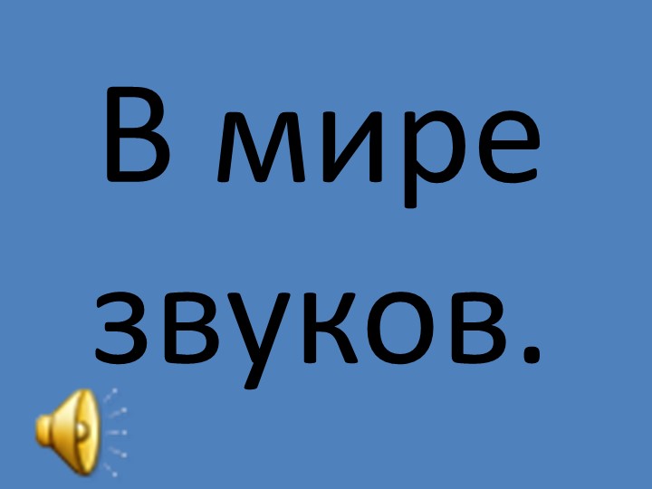 Презентация к уроку окружающего мира во 2 классе на тему: "Шум вредит здоровью". Учебники, Презентации и Подготовка к Экзаменам для Школьников на Klass-Uchebnik.com