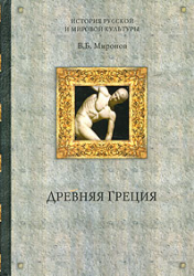Древняя Греция - Миронов В.Б. - Учебники, Презентации и Подготовка к Экзаменам для Школьников на Klass-Uchebnik.com