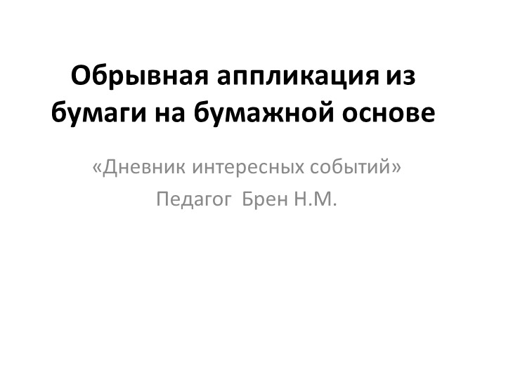 Презентация на тему "Обрывная аппликация" - Учебники, Презентации и Подготовка к Экзаменам для Школьников на Klass-Uchebnik.com