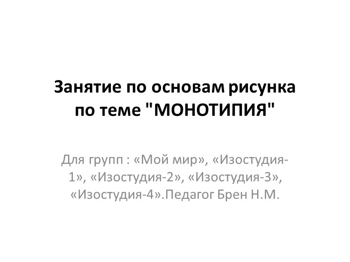 Презентиия на тему "Монотипия" - Учебники, Презентации и Подготовка к Экзаменам для Школьников на Klass-Uchebnik.com