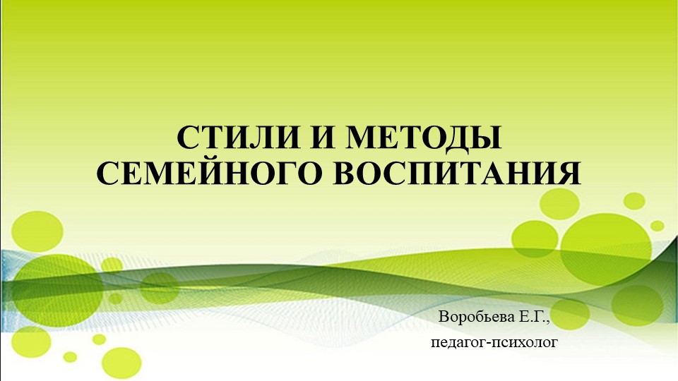 Презентация "Стили семейного воспитания" - Учебники, Презентации и Подготовка к Экзаменам для Школьников на Klass-Uchebnik.com