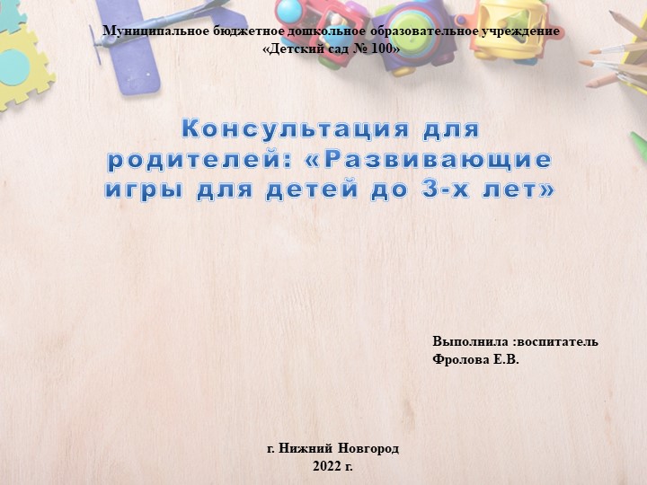 Консультация для родителей :"Развивающие игры для детей до 3-х лет" - Учебники, Презентации и Подготовка к Экзаменам для Школьников на Klass-Uchebnik.com