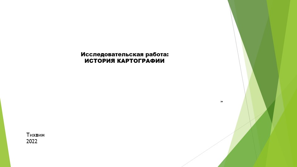 Презентация на тему "История картографии" Учебники, Презентации и Подготовка к Экзаменам для Школьников на Klass-Uchebnik.com