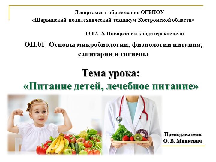 Презентация по ПМ 01.Микробиологии, физиологии питания, санитарии и гигиене на тему: "Питание детей, лечебное питание" - Учебники, Презентации и Подготовка к Экзаменам для Школьников на Klass-Uchebnik.com