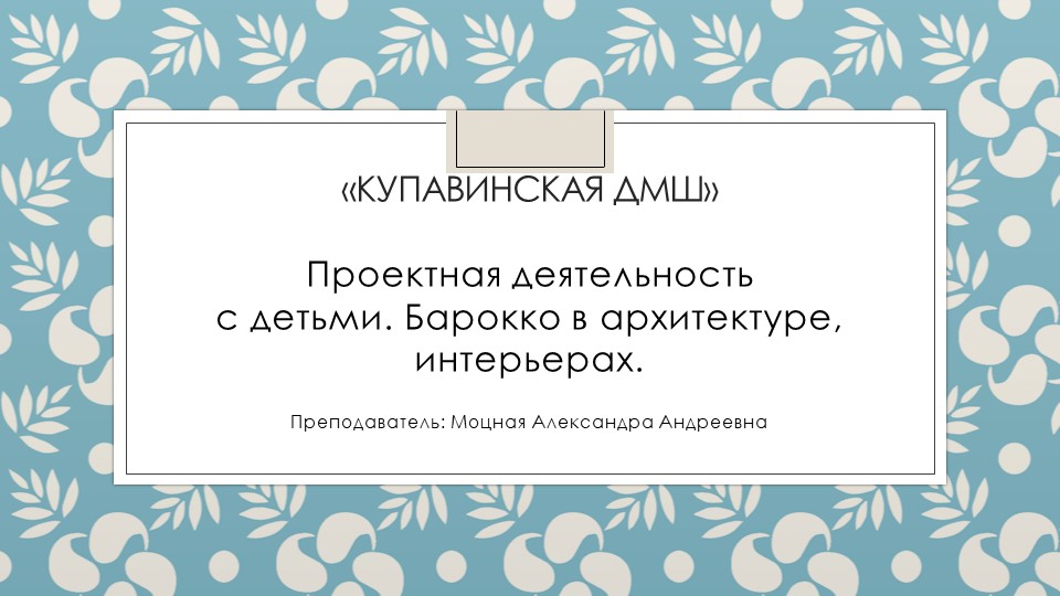 Презентация "Барочная культура в учреждениях дополнительного образования" Учебники, Презентации и Подготовка к Экзаменам для Школьников на Klass-Uchebnik.com