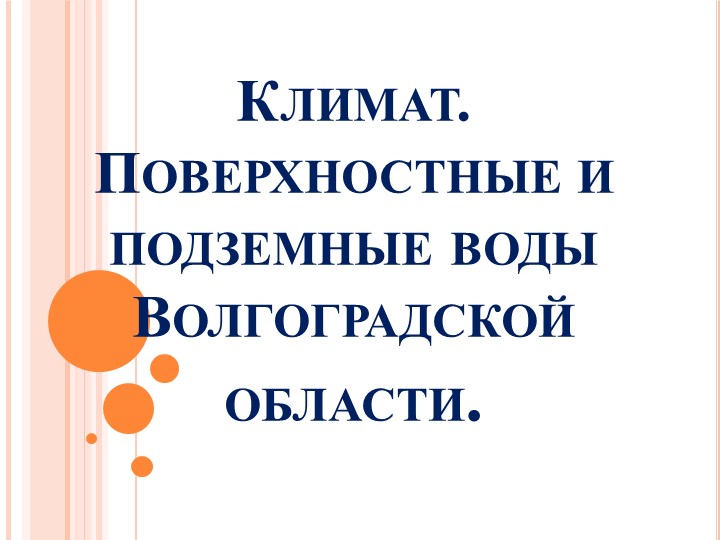 Презентация по Краеведению на тему "Климат и внутренние воды Волгоградской области", 6 класс - Учебники, Презентации и Подготовка к Экзаменам для Школьников на Klass-Uchebnik.com