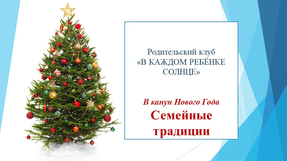 Презентация для родительского клуба "Семейные традиции. В канун Нового года" - Учебники, Презентации и Подготовка к Экзаменам для Школьников на Klass-Uchebnik.com
