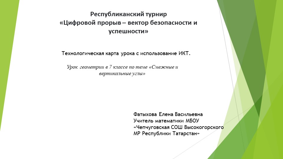 Презентация к уроку геометрии с применением ИКТ "Смежные и вертикальные углы" - Учебники, Презентации и Подготовка к Экзаменам для Школьников на Klass-Uchebnik.com
