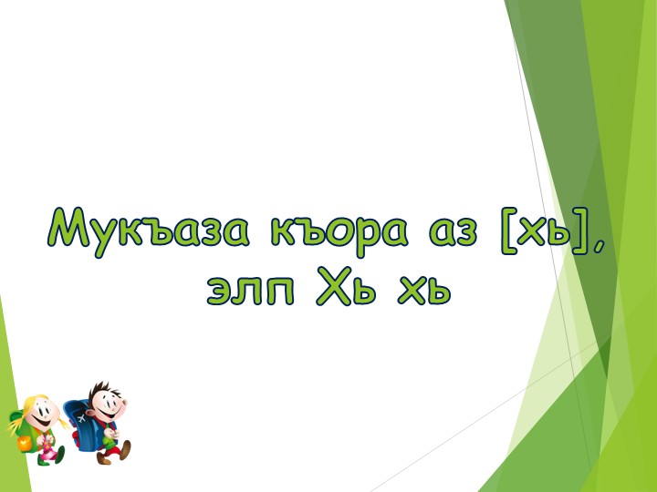 Презентация к уроку чеченской литературы в 1 классе "Мукъаза къора аз,[хь]элп Хь хь" Учебники, Презентации и Подготовка к Экзаменам для Школьников на Klass-Uchebnik.com