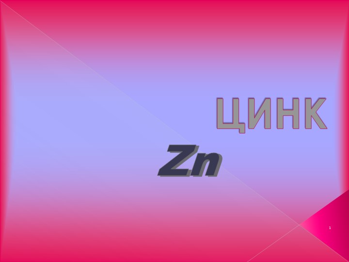 Презентация по химии на тему "Цинк" Учебники, Презентации и Подготовка к Экзаменам для Школьников на Klass-Uchebnik.com