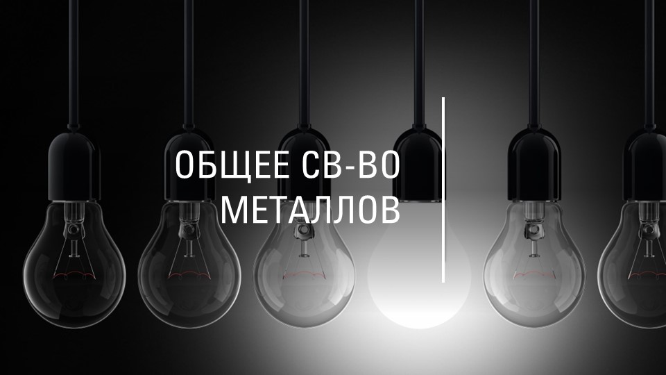 Презентация по химии на тему "Общее свойство металлов" Учебники, Презентации и Подготовка к Экзаменам для Школьников на Klass-Uchebnik.com