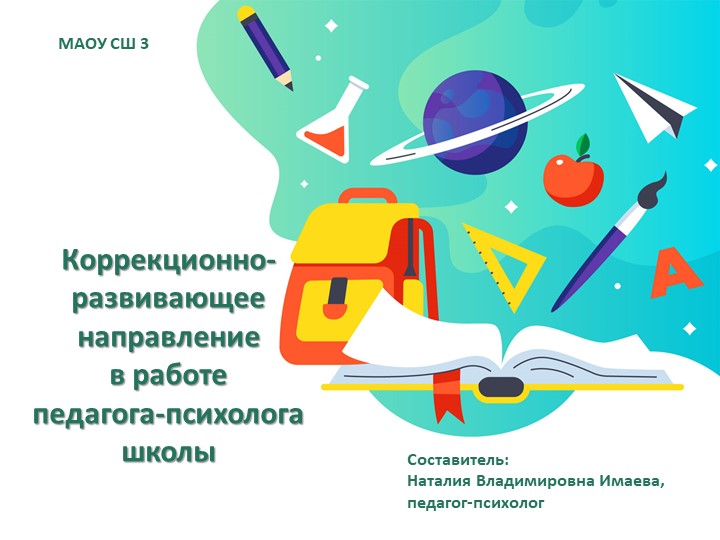 Коррекционно-развивающее направление в работе педагога-психолога школы - Учебники, Презентации и Подготовка к Экзаменам для Школьников на Klass-Uchebnik.com