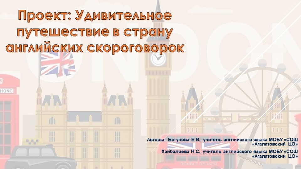 "Удивительное путешествие в удивительную страну скороговорок" Учебники, Презентации и Подготовка к Экзаменам для Школьников на Klass-Uchebnik.com