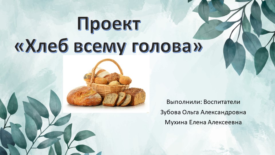 Проект "Хлеб всему голова" - Учебники, Презентации и Подготовка к Экзаменам для Школьников на Klass-Uchebnik.com