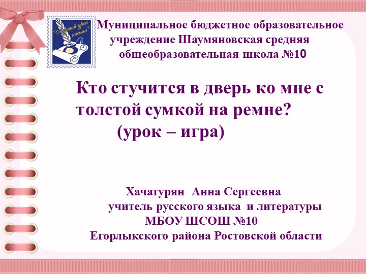 Презентация к уроку -игре "Кто стучится в дверь ко мне с толстой сумкой на ремне?" - Учебники, Презентации и Подготовка к Экзаменам для Школьников на Klass-Uchebnik.com