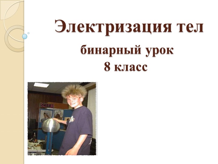 "Электризация тел" презентация к бинарному уроку по физике-английскому в 8 классе - Учебники, Презентации и Подготовка к Экзаменам для Школьников на Klass-Uchebnik.com
