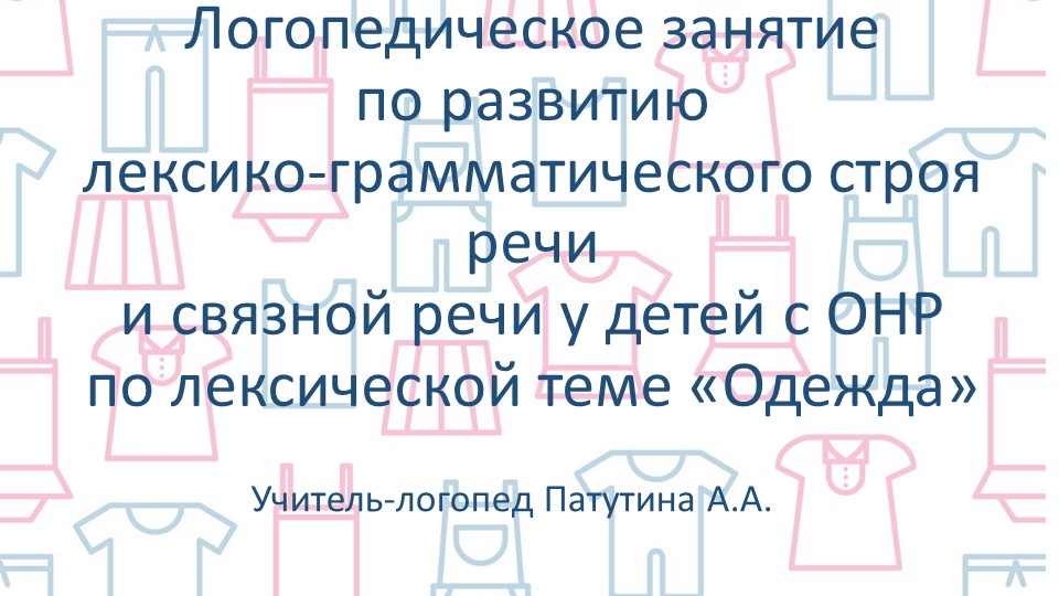 Презентация к конспекту "Одежда" - Учебники, Презентации и Подготовка к Экзаменам для Школьников на Klass-Uchebnik.com