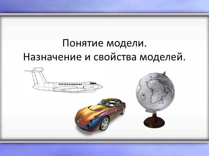 Понятие модели. Назначение и свойства моделей. Учебники, Презентации и Подготовка к Экзаменам для Школьников на Klass-Uchebnik.com
