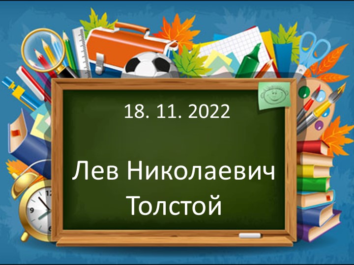 Презентация к уроку по родной речи 2 класс Л.Н. Толстой "Котёнок" Учебники, Презентации и Подготовка к Экзаменам для Школьников на Klass-Uchebnik.com