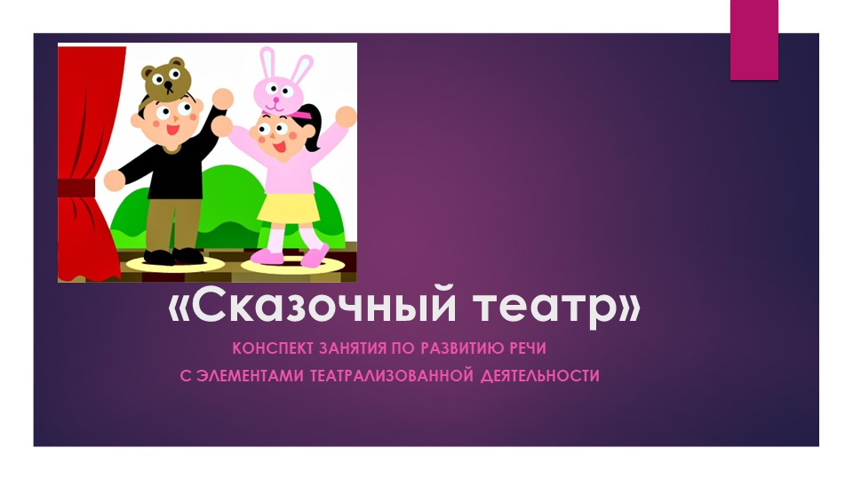 Презентация по развитию речи "Сказочный мир" Учебники, Презентации и Подготовка к Экзаменам для Школьников на Klass-Uchebnik.com