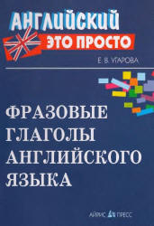 Фразовые глаголы английского языка - Угарова Е.В. - Учебники, Презентации и Подготовка к Экзаменам для Школьников на Klass-Uchebnik.com