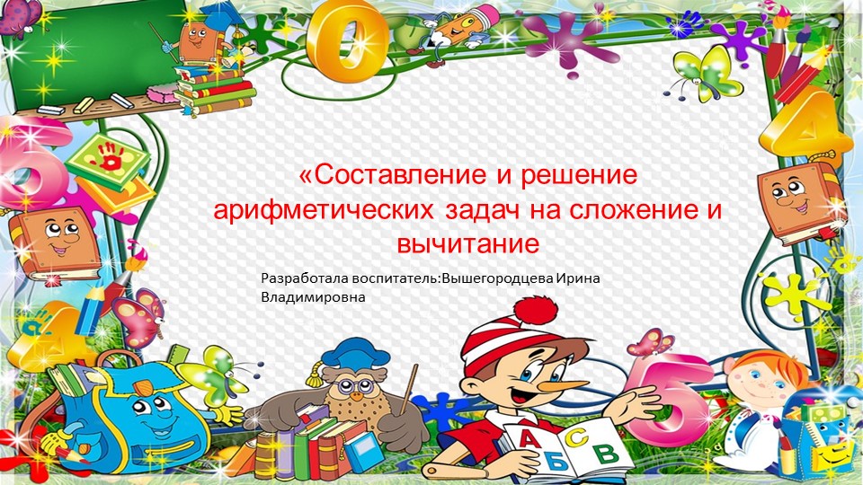 Презентация для подготовительной группы "Решение математических задачек" Учебники, Презентации и Подготовка к Экзаменам для Школьников на Klass-Uchebnik.com