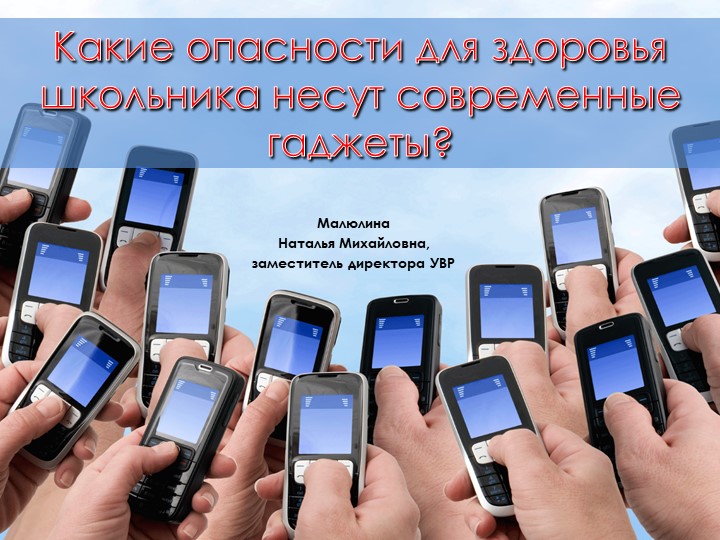 Какие опасности для здоровья школьника несут современные гаджеты? Учебники, Презентации и Подготовка к Экзаменам для Школьников на Klass-Uchebnik.com
