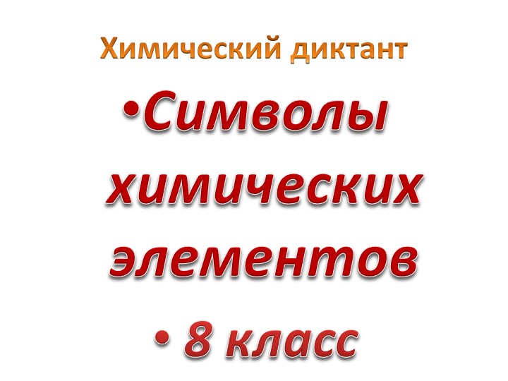 Химический диктант Символы химических элементов Учебники, Презентации и Подготовка к Экзаменам для Школьников на Klass-Uchebnik.com