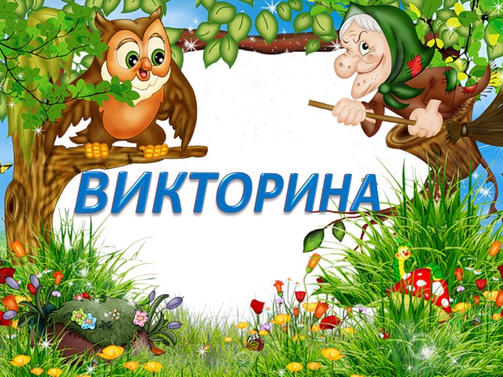 Презентация воспитателя ГПД "Викторина сказок" - Учебники, Презентации и Подготовка к Экзаменам для Школьников на Klass-Uchebnik.com