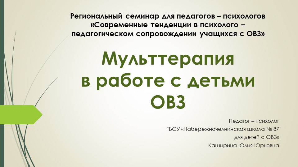 Презентация "Мульттерапия в работе с детьми с ОВЗ" Учебники, Презентации и Подготовка к Экзаменам для Школьников на Klass-Uchebnik.com