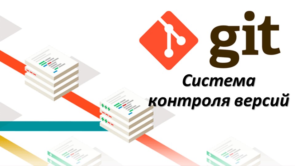 Лекция Системы контроля версий - Учебники, Презентации и Подготовка к Экзаменам для Школьников на Klass-Uchebnik.com