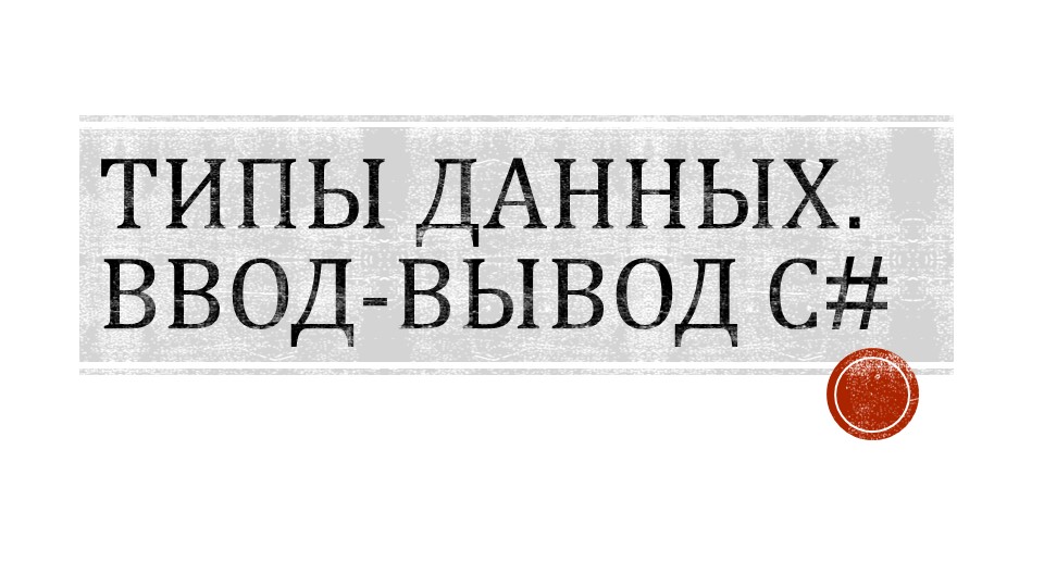 Лекция 4 Типы данных. консольный ввод-вывод C# - Учебники, Презентации и Подготовка к Экзаменам для Школьников на Klass-Uchebnik.com