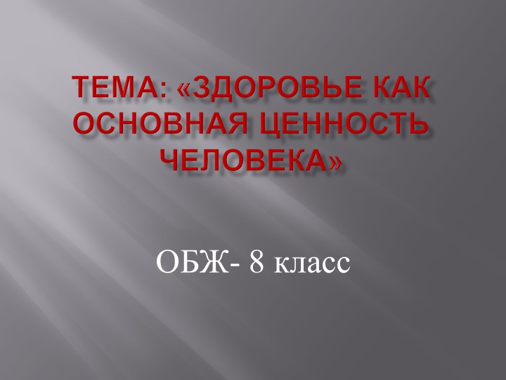 Презентация: «Здоровье как основная ценность человека". - Учебники, Презентации и Подготовка к Экзаменам для Школьников на Klass-Uchebnik.com