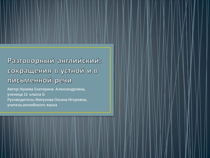 Презентация к проекту на тему "Разговорный английский: сокращения в устной и в письменной речи" - Учебники, Презентации и Подготовка к Экзаменам для Школьников на Klass-Uchebnik.com