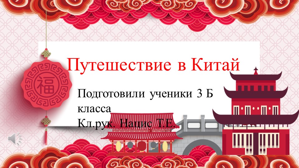 Презентация на тему: "Путешествие в Китай". Можно использовать на уроках окружающего мира и во внеурочной деятельности. Учебники, Презентации и Подготовка к Экзаменам для Школьников на Klass-Uchebnik.com